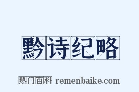 黔诗纪略是什么意思的图片